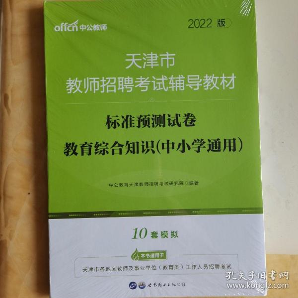 中公版·天津市教师招聘考试辅导教材：标准预测试卷教育综合知识（中小学通用）