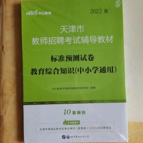 中公版·天津市教师招聘考试辅导教材：标准预测试卷教育综合知识（中小学通用）