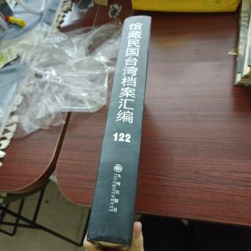 馆藏民国台湾档案汇编第一百二十二册 内收：善后救济总署与台湾分署及台湾省政府财政厅等关于转发 并实行所得税法、印花税法等事项的来往文件 资源委员会与台湾金铜矿务局（台湾铜矿筹备处）关于 财务联系的来往文件（资源委员会台湾铝业有限公司1946年7、8、10、12月会会月报（资源委员会中国石油公司台湾油矿探勘处及 织规程、人员委任及有关业务文件件等详细情况见图 九成新 页面微黄