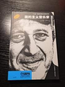 简约主义音乐家二十世纪作曲家系列丛书“十三五”国家重点图书原版引进图书