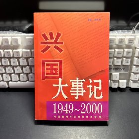 兴国大事记 1949-2000（江西赣州兴国县）