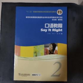 新世纪高等院校英语专业本科生系列教材：口语教程2（第2版）