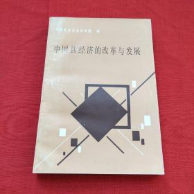 中国县经济的改革与发展