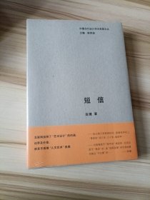 中国当代设计学术思想文丛-短信