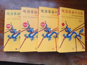 晚清最后十八年1-4：从甲午战争到辛亥革命（大结局）4本合售