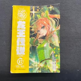 斗罗大陆3龙王传说漫画版17 唐家三少