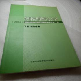 正版实拍：全国农作物审定品种. 2004