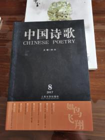 中国诗歌   2017   第8期