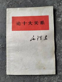 《论十大关系》毛泽东，1976年出版