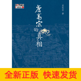 唐高宗的真相