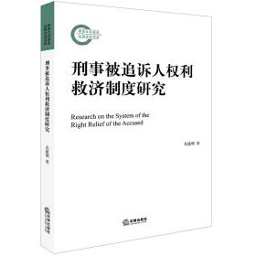 刑事被追诉人权利救济制度研究