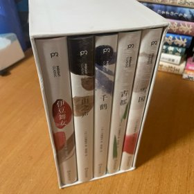 川端康成精选集（精装典藏版）（名家名译，一生中不可错过的经典文学）