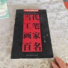 当代工笔画家百名下