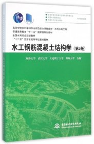 水工钢筋混凝土结构学(第5版水利水电工程高等学校水利学科专业规范核心课程教材)河海大学//武汉大学//大连理工大学//郑州大学中国水利水电2016-01-019787517034681