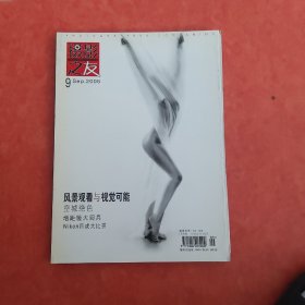 摄影之友2006一9