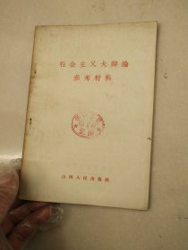 社会主义大辩论参考材料（1957）