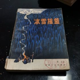 冰雪摇篮