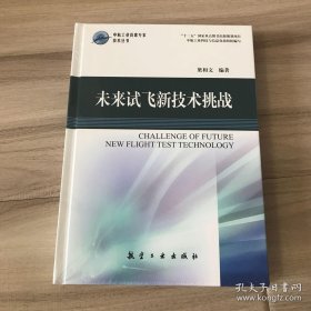 中航工业首席专家技术丛书：未来试飞新技术挑战