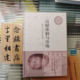 贡赋体制与市场：明清社会经济史论稿