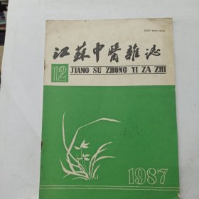 江苏中医杂志 1987年第12期