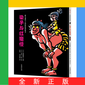 染子与红魔怪(精)/爱与勇气大师剪纸图画书