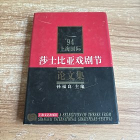 94上海国际莎士比亚戏剧节论文集（签名本）