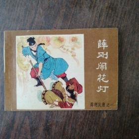 连环画：薛刚反唐（16册全）第一册底页少一小角，第十六册底页有脏渍 ，有锈钉斑痕   书内干净。