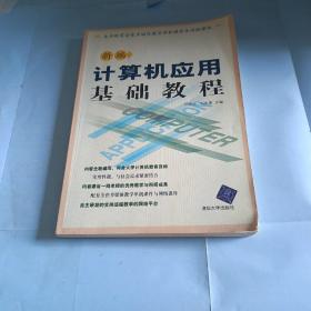 新编计算机应用基础教程