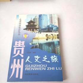 走進(jìn)西部旅游叢書：貴州人文之旅