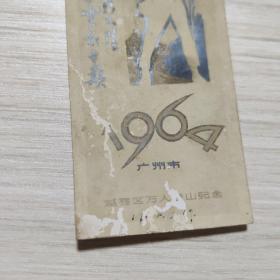 1964年广州市越秀区万人登山纪念