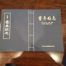 灵寿县志 万历四年，灵寿县志点校注版