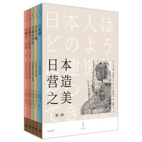 本营造之美(第2辑共5册) 建筑设计 ()宫上茂隆//香取忠彦//宫本长二郎//西川幸治//高桥彻|责编:张雅梅//李道道//游蕾蕾//高嘉莲//黄怡筠等|译 新华正版