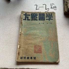 大众医学第二卷第二期结核病专号