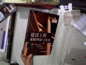 建设工程索赔理论与实务