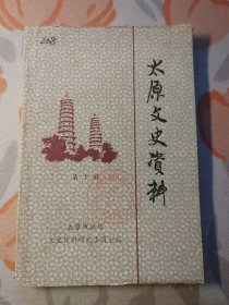 太原文史资料（第十辑）