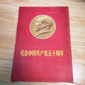 纪念中国共产党五十周年（共活页50页，现存42页）现存42页