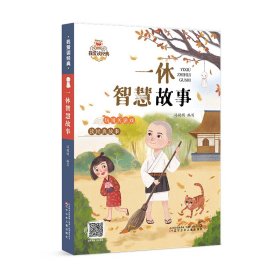 我爱读经典-一休智慧故事
