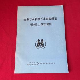 内蒙古河套灌区水资源利用与防治土壤盐碱化