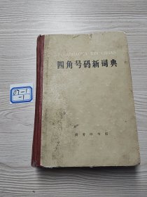 四角号码新词典