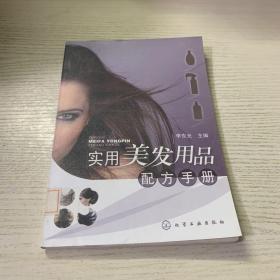 实用美发用品配方手册