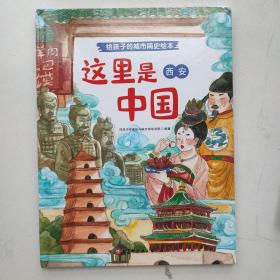 这里是中国：西安/给孩子的城市简史绘本