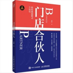 正版现货 门店合伙人 人民邮电出版社 9787115564665