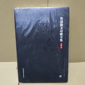 鲁迅散文诗歌全集（2018新版，未删节精装典藏版！收录鲁迅所有散文诗歌）