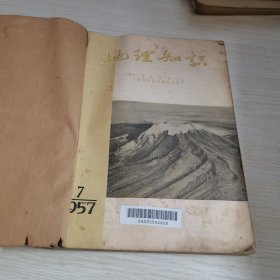 地理知识 1957 7-12