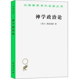 神学政治论 政治理论 (荷兰)斯宾诺莎 新华正版