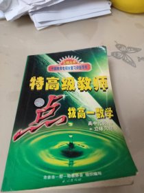 特高级教师点拨高一数学:高中代数(上)和立体几何