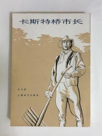 卡斯特桥市长 哈代 著 侍桁 译 繁体竖版