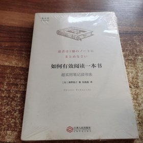 如何有效阅读一本书：超实用笔记读书法