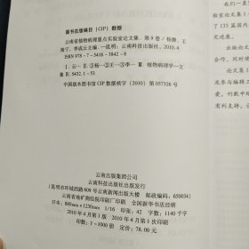 云南省植物病理重点实验室论文集.第9卷