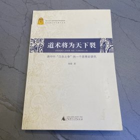 道术将为天下裂——清中叶“汉宋之争”的一个思想史研究